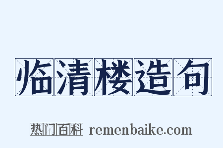 临清楼造句是什么意思的图片